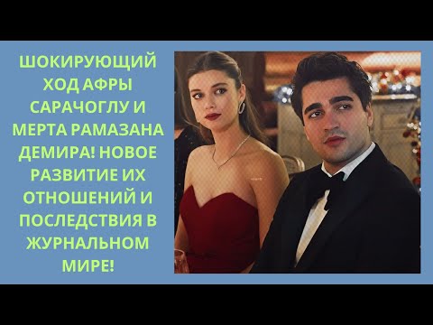 Видео: Шокирующий ход Афры Сарачоглу и Мерта Рамазана Демира! Новое развитие их отношений и последствия в ж