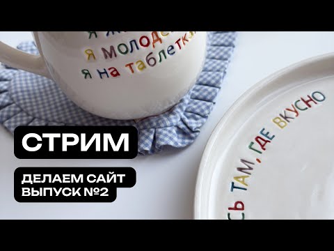 Видео: Делаем сайт в прямом эфире для Zwonko #2