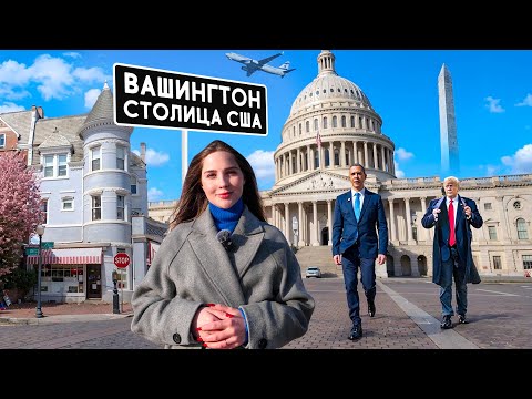 Видео: ВАШИНГТОН: столица США