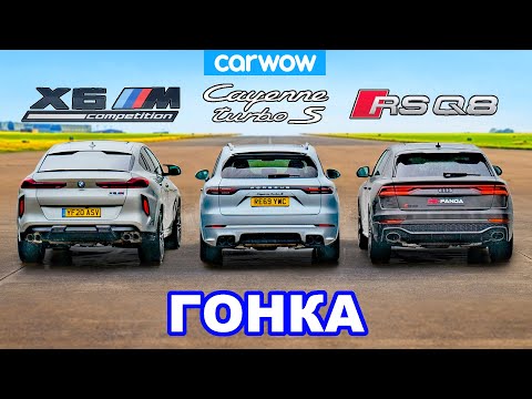 Видео: BMW X6M против Audi RSQ8 против Porsche Cayenne Turbo S - ГОНКА