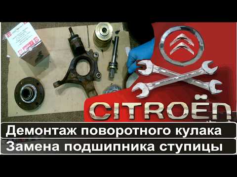 Видео: Замена подшипника передней ступицы Citroen & Peugeot