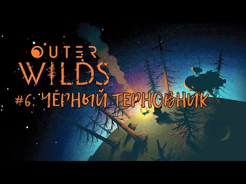 Видео: Outer Wilds — Прохождение (Walkthrough) #6: Чёрный терновник