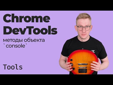 Видео: Chrome DevTools / Методы объекта console