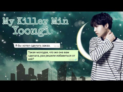 Видео: ФФ||Переписка с Юнги| My Killer [1/~]