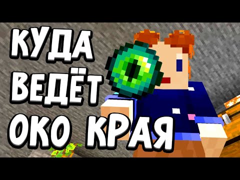 Видео: ОКО КРАЯ ПРИВЕЛО МЕНЯ В НЕОЖИДАННОЕ МЕСТО 😱 Бабушка Шошо майнкрафт выживание