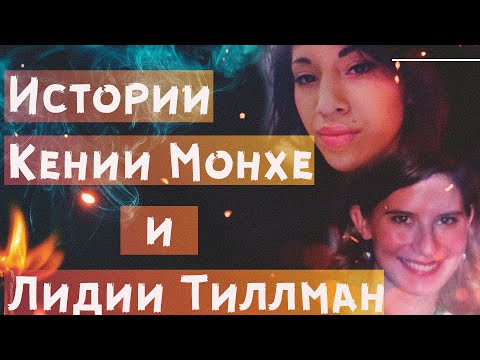 Видео: Две красавицы 🔎 Одно чудовище