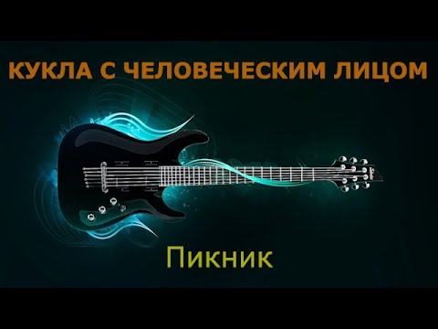 Видео: Пикник - Кукла с человеческим лицом (Караоке)