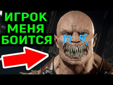 Видео: ИГРОК ОТКАЗЫВАЕТСЯ СО МНОЙ ИГРАТЬ / Мортал Комбат 11 / Mortal Kombat 11