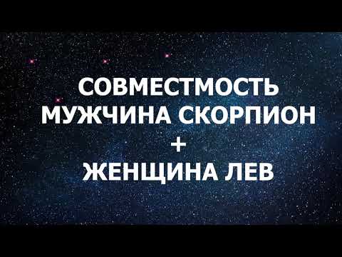 Видео: Совместимость мужчины Скорпиона и женщины Льва
