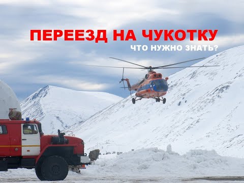 Видео: Переезд на Чукотку. Что нужно знать?