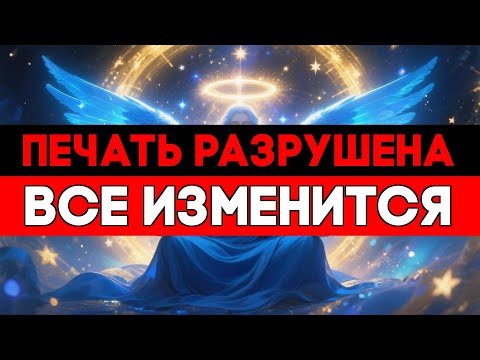 Видео: ИЗБРАННЫЕ, СЕГОДНЯ СЛОМАНА ПЕЧАТЬ ВРЕМЕНИ — ВАС ЖДЁТ ПРОРЫВ 🚀