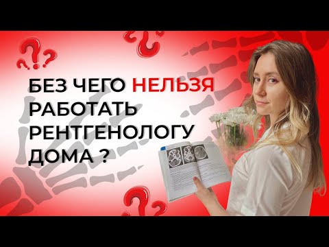 Видео: Без чего нельзя работать рентгенологу дома? и не только!