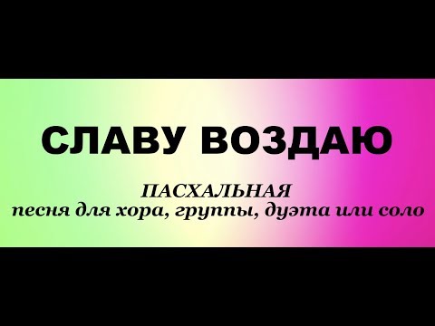 Видео: Алла Чепикова и Тимофей Шевляков - Славу воздаю  Песня с фонограммой - Пасхальные песни