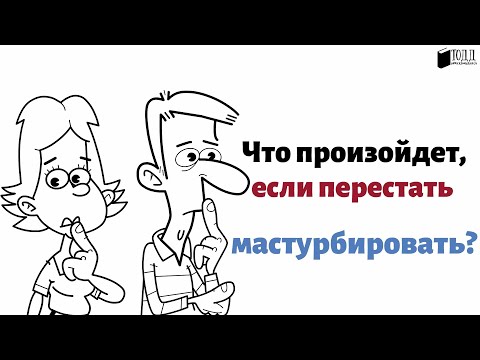 Видео: ЧТО БУДЕТ ЕСЛИ ПЕРЕСТАТЬ МАСТУРБИРОВАТЬ?