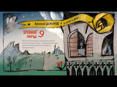 Видео: Древние миры 9. Археология Северного Причерноморья