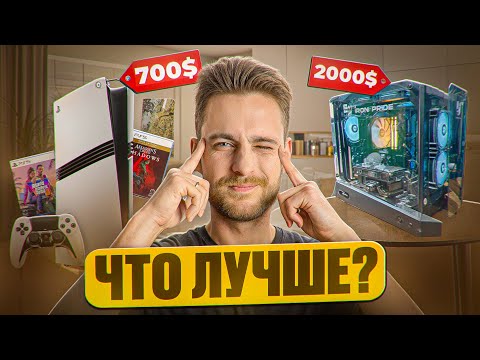 Видео: ПК на 4070 хуже PS5 Pro? / Что купить в 2025?