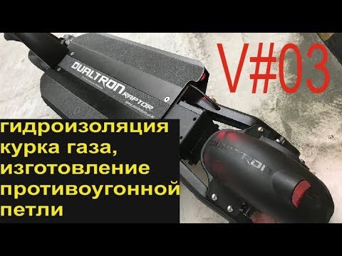 Видео: Dualtron Raptor V#3 (гидроизоляция курка газа, изготовление и установка противоугонной петли)