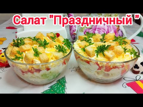 Видео: САЛАТ на ПРАЗДНИЧНЫЙ стол*Очень ВКУСНЫЙ и БЫСТРЫЙ
