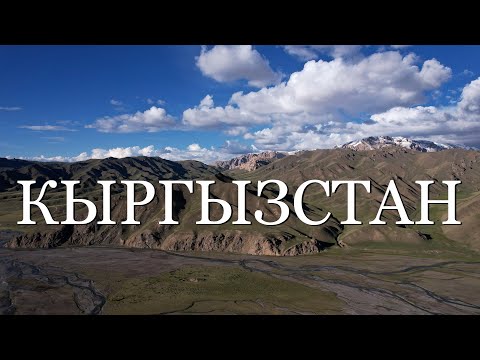Видео: Кыргызстан