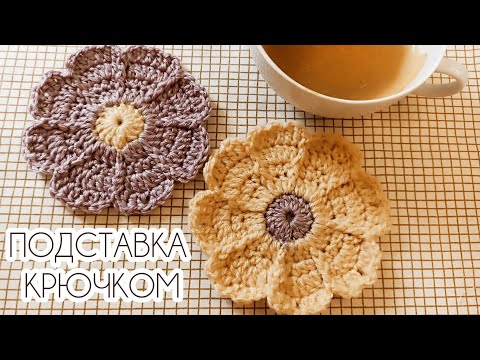 Видео: Подставка под горячее крючком☕☕☕, быстро и просто, мастер-класс | Easy crochet hot pad