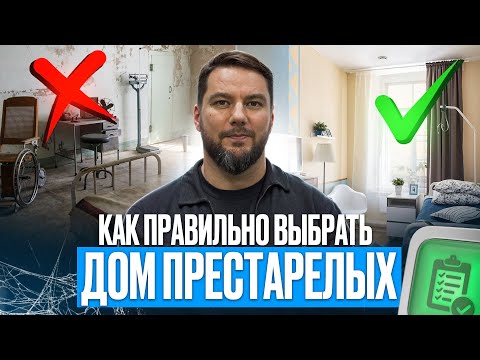 Видео: Как выбрать дом престарелых? Выбор частного пансионата для пожилых // Частные дома престарелых Опека