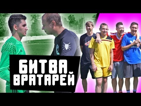Видео: НОВЫЙ ВРАТАРЬ В КОМАНДЕ ГЕРМАНА / Бросили вызов Кефиру