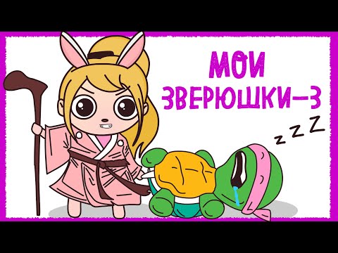 Видео: МОИ ДОМАШНИЕ ПИТОМЦЫ 3 (Анимация КЛЭР)