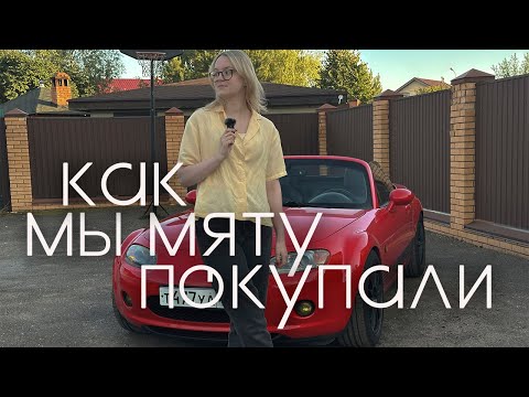 Видео: Mazda MX-5 ✨ купили машину мечты