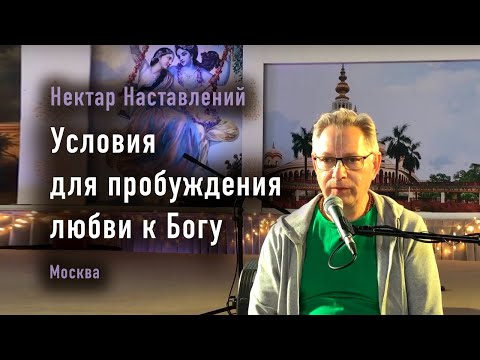 Видео: 2024-10-26 - Нектар Наставлений - Условия для пробуждения любви к Богу (Москва)