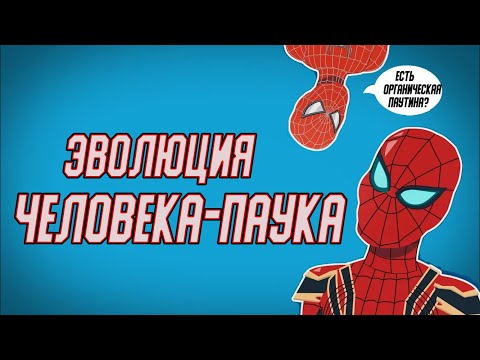 Видео: Эволюция Человека паука (1977-2018) - Анимация