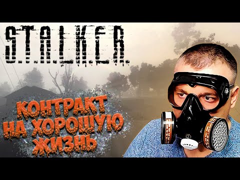 Видео: Выход есть всегда ➖ Stalker Контракт на хорошую жизнь ➖ Серия 1