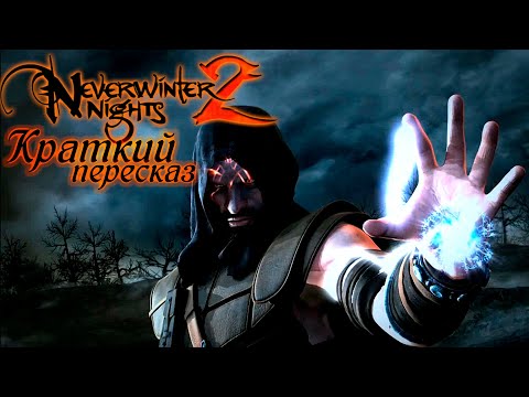 Видео: [RD] Кратко о сюжете Neverwinter Nights 2