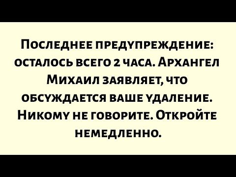 Видео: Последнее предупреждение — осталось всего 2 часа. Архангел Михаил заявляет, что обсуждается ваше...