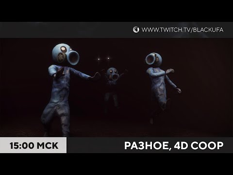 Видео: Разное /4D COOP - Fast Food Simulator, Zort, Make Way