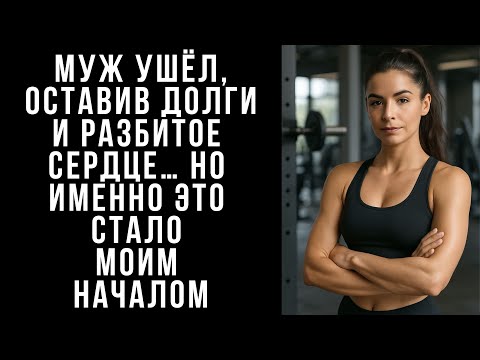 Видео: МУЖ ушёл, оставив долги и разбитое сердце… Но именно это стало моим началом