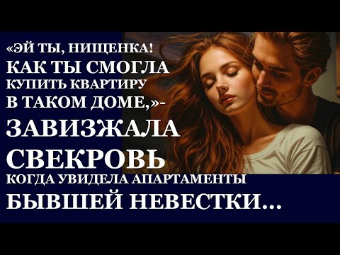 Видео: Истории из жизни.Эй ты, нищенка, как ты смогла купить квартиру в таком доме, визжала Аудио рассказы