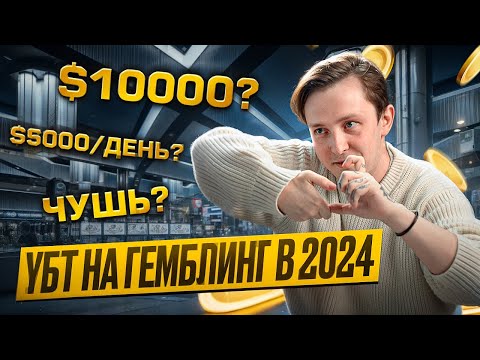 Видео: УБТ трафик на гемблинг в 2024 🔥 4 инструкции и все, что нужно знать | Арбитраж трафика
