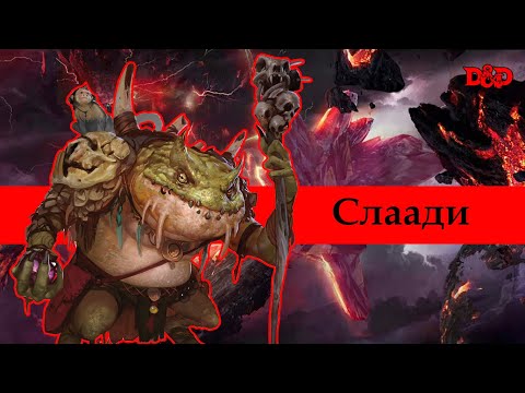 Видео: Хто такі слаади? | D&D Lore