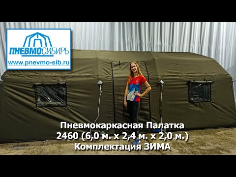 Видео: Для проживания зимой до 8 человек. Пневмокаркасная Палатка 2460.