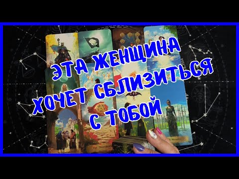 Видео: Таро Для Мужчин Сегодня 💙КТО ХОЧЕТ СБЛИЗИТЬСЯ С ТОБОЙ❗️Tarot❗️Вика Таро