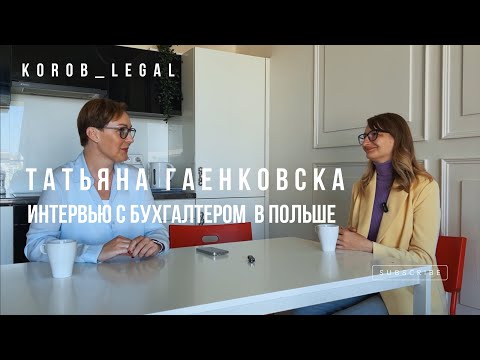 Видео: Татьяна Гаенковска. Интервью с беларуским бухгалтером в Польше