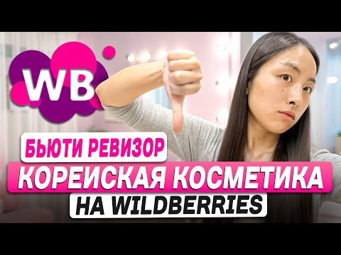 Видео: КУПИЛА ПОПУЛЯРНУЮ КОРЕЙСКУЮ КОСМЕТИКУ НА WILDBERRIES НА 10 000 РУБЛЕЙ — БЬЮТИ РЕВИЗОР