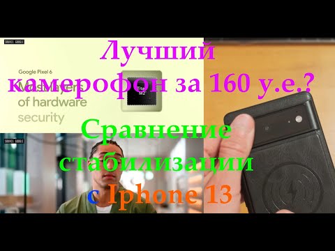 Видео: Google Pixel 6 - Лучший камерофон за 160 долларов в 2024 году?