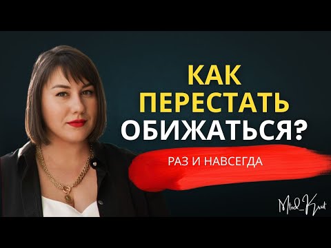 Видео: Как справиться с обидой самостоятельно