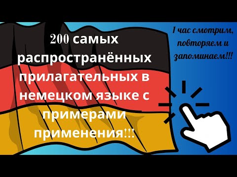 Видео: 200 самых распространённых прилагательных в немецком языке с примерами применения!!!