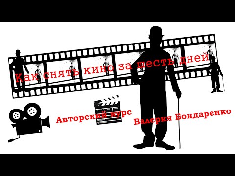 Видео: 🎥 🎞️ Анонс авторского курса "Как снять кино за шесть дней" с Валерием Бондаренко