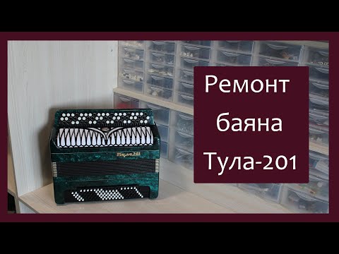 Видео: Трудовые будни / Ремонт Баяна "Тула-201"
