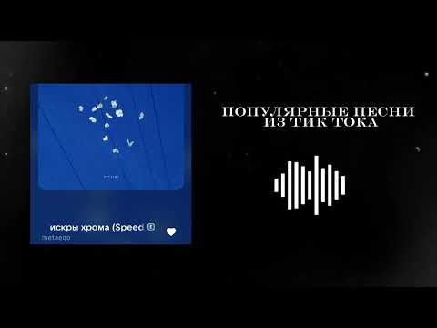 Видео: 🌟популярные треки из тик тока🪩|| тгк:vaib_68