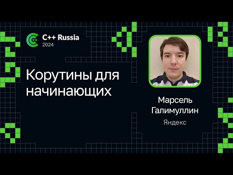Видео: Марсель Галимуллин — Корутины для начинающих