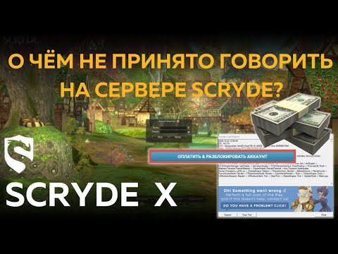 Видео: SCRYDE X: Неудобная правда о сервере в 2025!